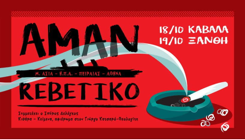 Aman Rebetiko -Μ. Ασία | ΗΠΑ | Πειραιάς-Αθήνα