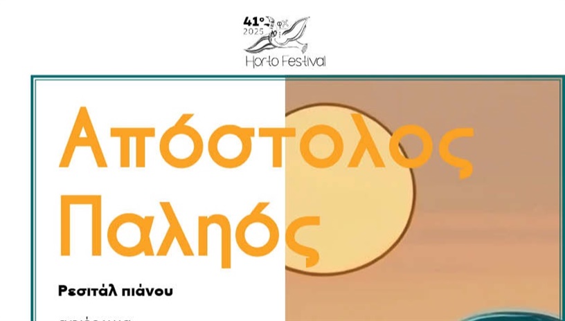 Απόστολος Παληός Ρεσιτάλ Πιάνου