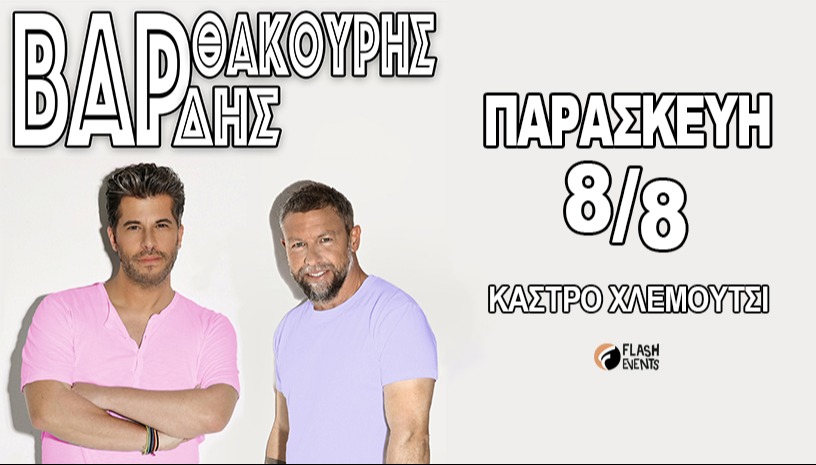 Χάρης Βαρθακούρης -Γιάννης Βαρδής -Χλεμούτσι