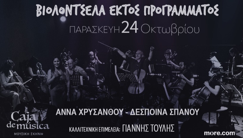 Βιολοντσέλα εκτός προγράμματος