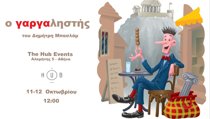 Ο «Γαργαληστής» του Δημήτρη Μπασλάμ