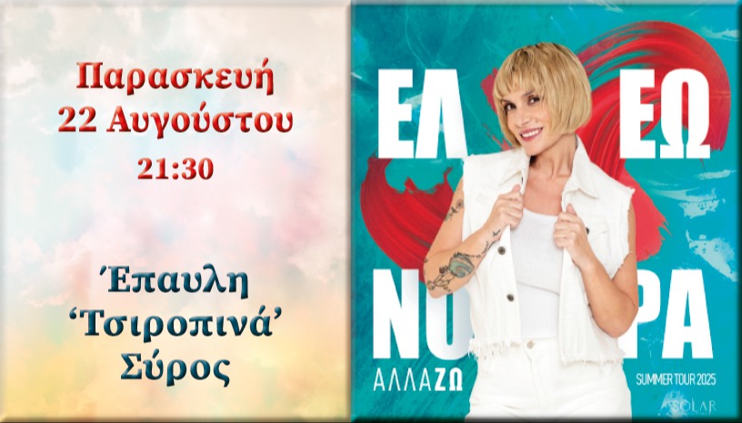 ΕΛΕΩΝΟΡΑ ΖΟΥΓΑΝΕΛΗ ~ ΣΥΡΟΣ-ΕΠΑΥΛΗ 'ΤΣΙΡΟΠΙΝΑ'