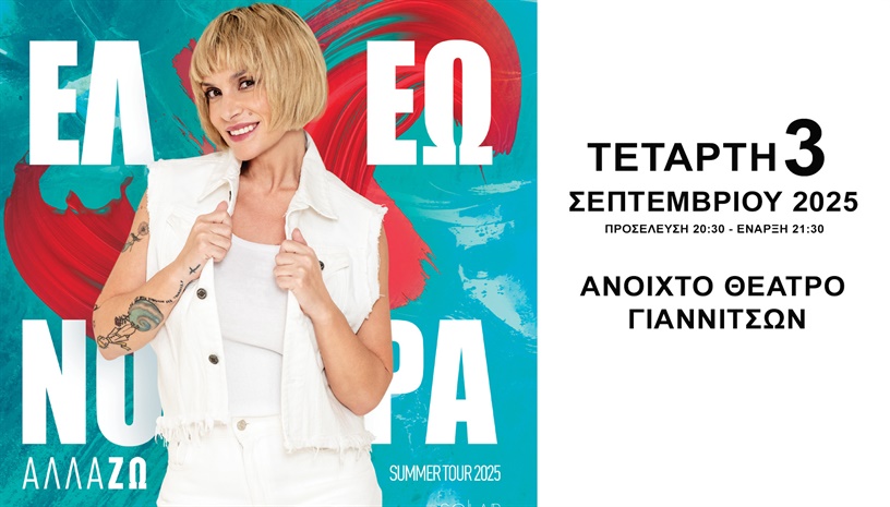 ΕΛΕΩΝΟΡΑ ΖΟΥΓΑΝΕΛΗ @Ανοιχτό Θέατρο Γιαννιτσών
