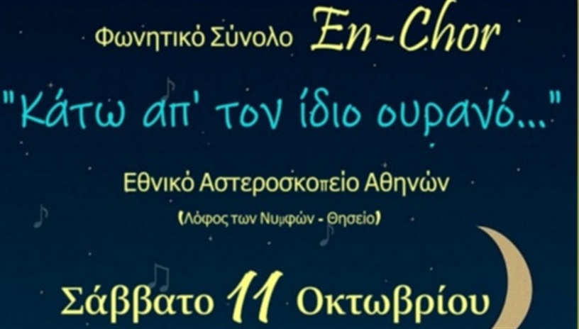 En-Chor,  "Κάτω από τον ίδιο ουρανό..."
