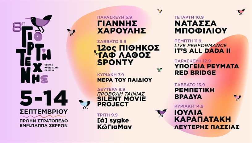 8η Γιορτή Τέχνης - Ιουλία Καραπατάκη - Λευτέρης Πασσιάς