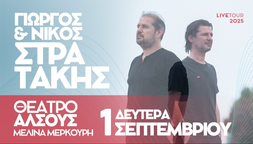 ΟΙ ΣΤΡΑΤΑΚΗΔΕΣ ΣΤΗΝ ΒΕΡΟΙΑ ΘΕΑΤΡΟ ΑΛΣΟΥΣ