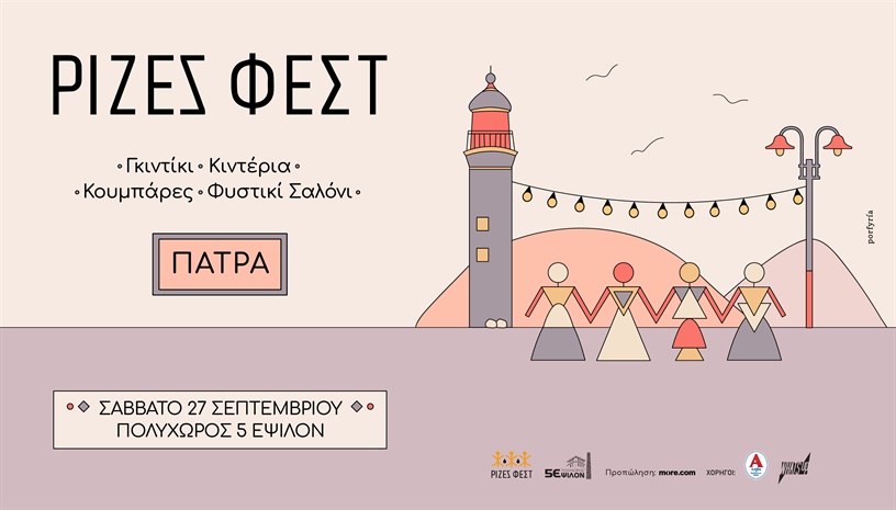 ΡΙΖΕΣ ΦΕΣΤ ΠΑΤΡΑ