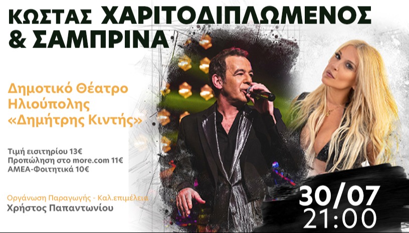 Κώστας Χαριτοδιπλωμένος & Σαμπρίνα