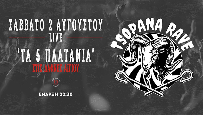 TSOPANA RAVE - ROCK N' ROLL ΠΑΝΗΓΥΡΙ