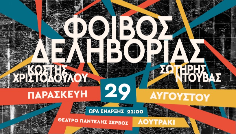ΦΟΙΒΟΣ ΔΕΛΗΒΟΡΙΑΣ " ΧΑΡΤΗΣ" 29 ΑΥΓΟΥΣΤΟΥ 2025