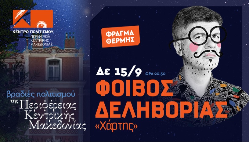 ΦΟΙΒΟΣ ΔΕΛΗΒΟΡΙΑΣ «Χάρτης»