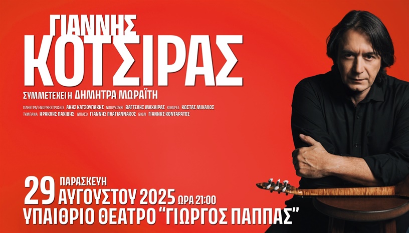 ΓΙΑΝΝΗΣ ΚΟΤΣΙΡΑΣ live στο Αίγιο