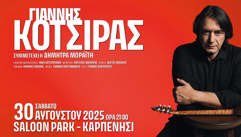 ΓΙΑΝΝΗΣ ΚΟΤΣΙΡΑΣ live στο Καρπενήσι
