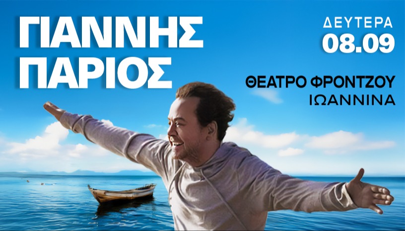 ΓΙΑΝΝΗΣ ΠΑΡΙΟΣ - ΓΙΑΝΝΕΝΑ