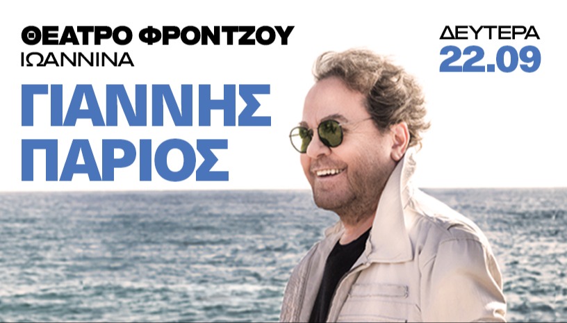 ΓΙΑΝΝΗΣ ΠΑΡΙΟΣ - ΚΑΛΑΜΑΤΑ