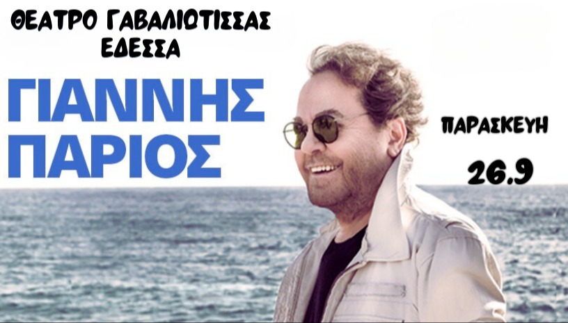 ΓΙΑΝΝΗΣ ΠΑΡΙΟΣ ΕΔΕΣΣΑ 26/9