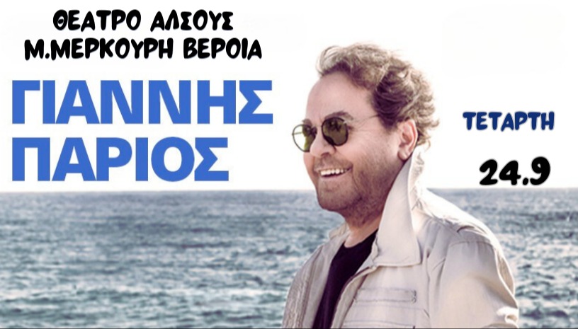ΓΙΑΝΝΗΣ ΠΑΡΙΟΣ ΒΕΡΟΙΑ 24/9