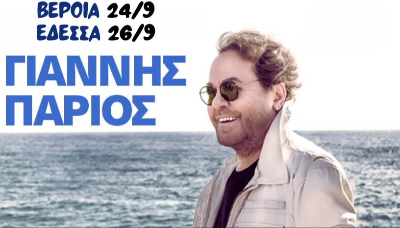 ΓΙΑΝΝΗΣ ΠΑΡΙΟΣ ΕΔΕΣΣΑ 26/9