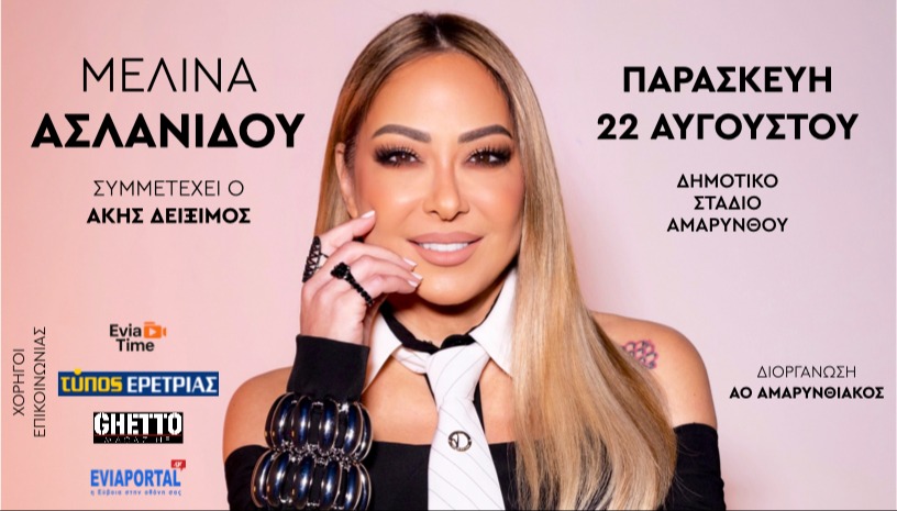 Η ΜΕΛΙΝΑ ΑΣΛΑΝΙΔΟΥ ΣΤΗΝ ΑΜΑΡΥΝΘΟ