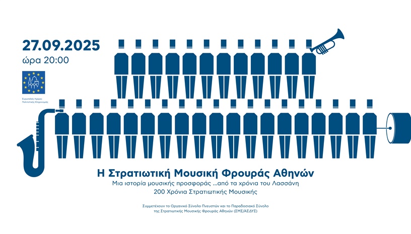 Η Στρατιωτική Μουσική Φρουράς Αθηνών