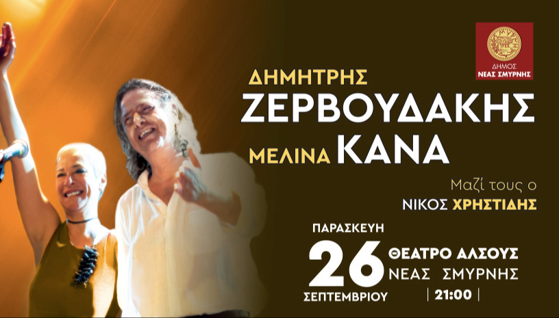 ΔΗΜΗΤΡΗΣ ΖΕΡΒΟΥΔΑΚΗΣ - ΜΕΛΙΝΑ ΚΑΝΑ