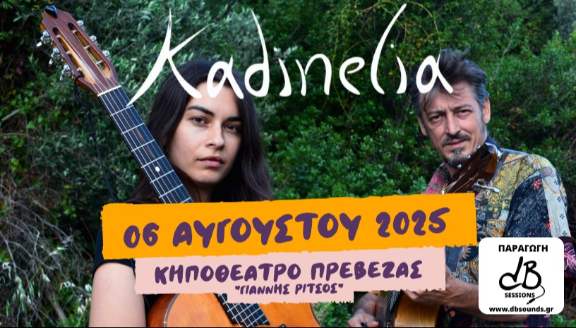 Kadinelia ΣΤΟ ΚΗΠΟΘΕΑΤΡΟ ΠΡΕΒΕΖΑΣ