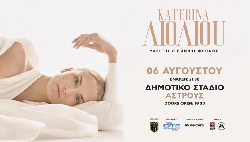 Η Κατερίνα Λιόλιου στο Άστρος Αρκαδίας