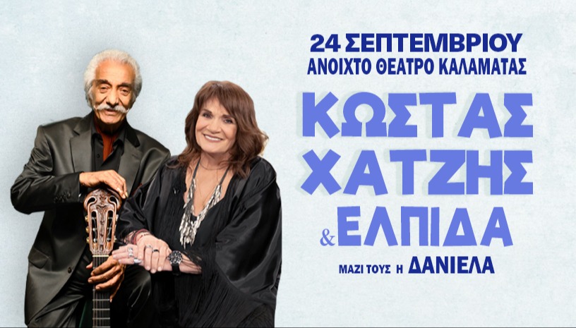 ΚΩΣΤΑΣ ΧΑΤΖΗΣ & ΕΛΠΙΔΑ - ΚΑΛΑΜΑΤΑ