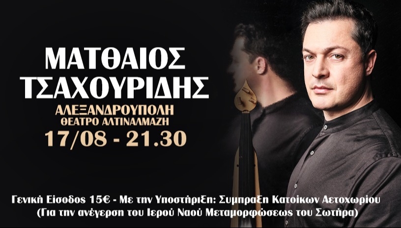 ΜΑΤΘΑΙΟΣ ΤΣΑΧΟΥΡΙΔΗΣ | ΑΛΕΞΑΝΔΡΟΥΠΟΛΗ
