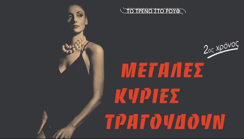 Μεγάλες Κυρίες τραγουδούν… (2ος χρόνος)