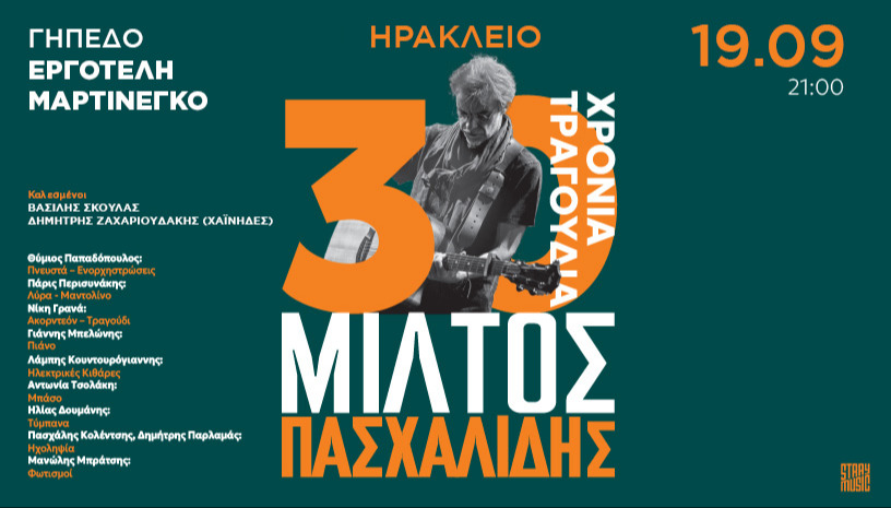 ΜΙΛΤΟΣ ΠΑΣΧΑΛΙΔΗΣ - 30 ΧΡΟΝΙΑ - ΗΡΑΚΛΕΙΟ