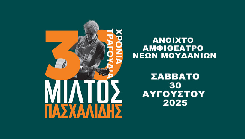 ΜΙΛΤΟΣ ΠΑΣΧΑΛΙΔΗΣ @ΜΟΥΔΑΝΙΑ