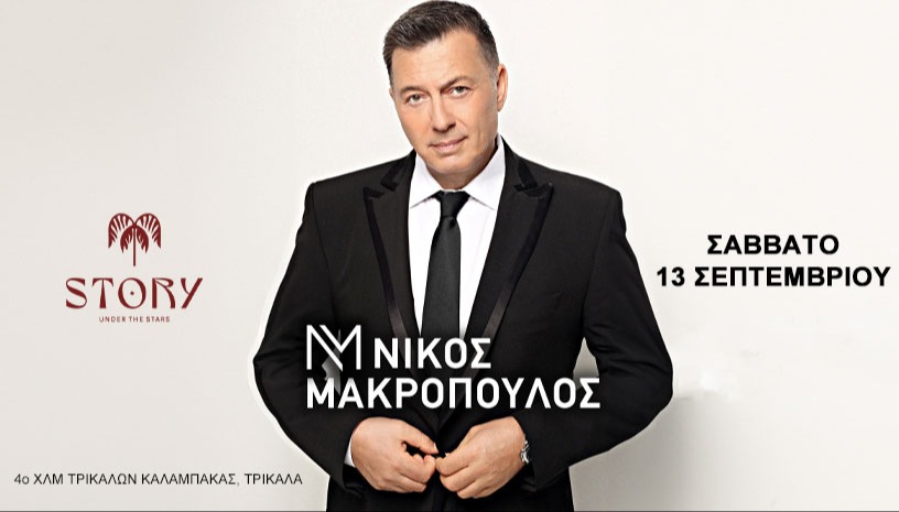 Νίκος Μακρόπουλος Live Τρίκαλα
