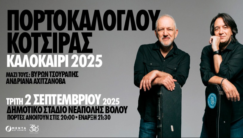 ΝΙΚΟΣ ΠΟΡΤΟΚΑΛΟΓΛΟΥ - ΓΙΑΝΝΗΣ ΚΟΤΣΙΡΑΣ