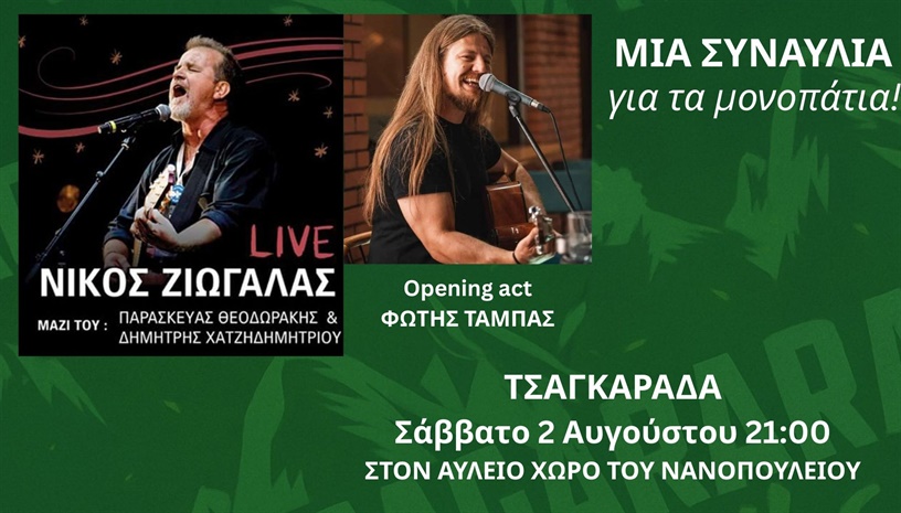 Νίκος Ζιώγαλας - Φώτης Τάμπας