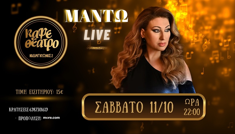 ΜΑΝΤΩ LIVE