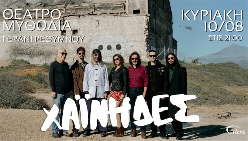 ΟΙ ΧΑΪΝΗΔΕΣ ΣΤΟ ΘΕΑΤΡΟ ΜΥΘΩΔΙΑ