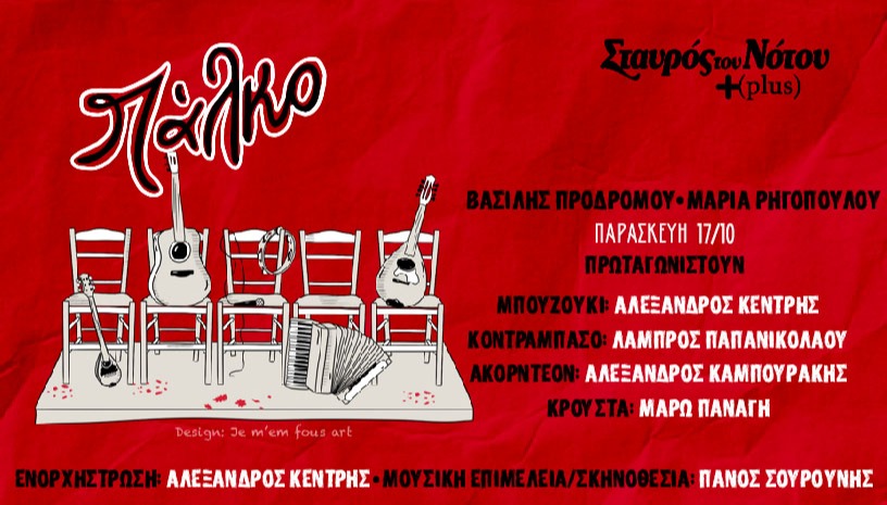 ΠΑΛΚΟ
