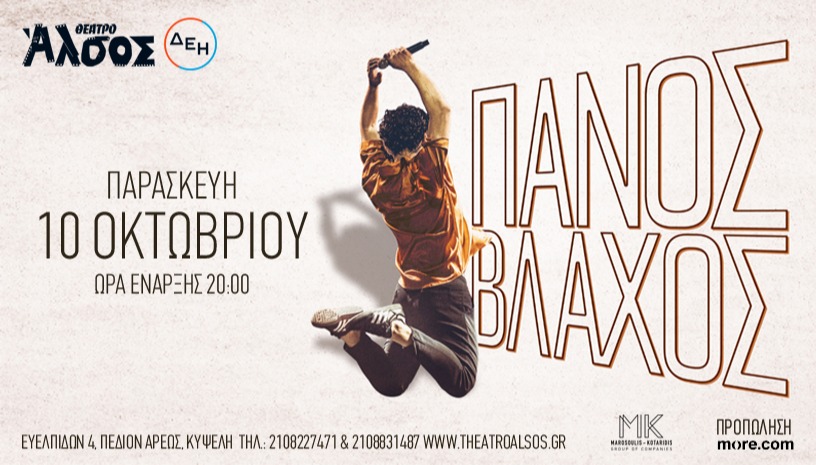 ΠΑΝΟΣ ΒΛΑΧΟΣ