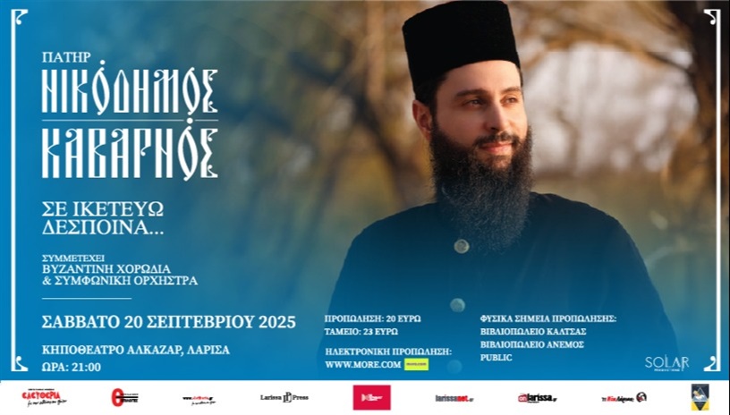 Πατερ Νικόδημος Καβάρνος στη Λάρισα