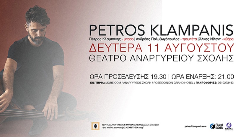 ΠΕΤΡΟΣ ΚΛΑΜΠΑΝΗΣ live στις Σπέτσες