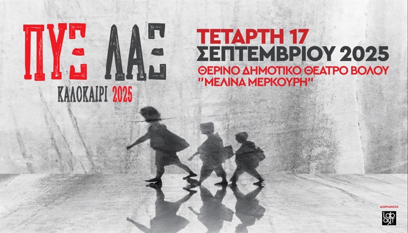 ΠΥΞ ΛΑΞ - ΒΟΛΟΣ 2025