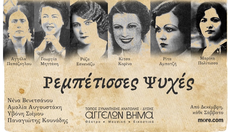 ΡΕΜΠΕΤΙΣΣΕΣ ΨΥΧΕΣ