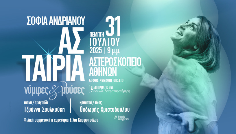 ΣΟΦΙΑ ΑΝΔΡΙΑΝΟΥ ΑΣ ΤΑΙΡΙΑ