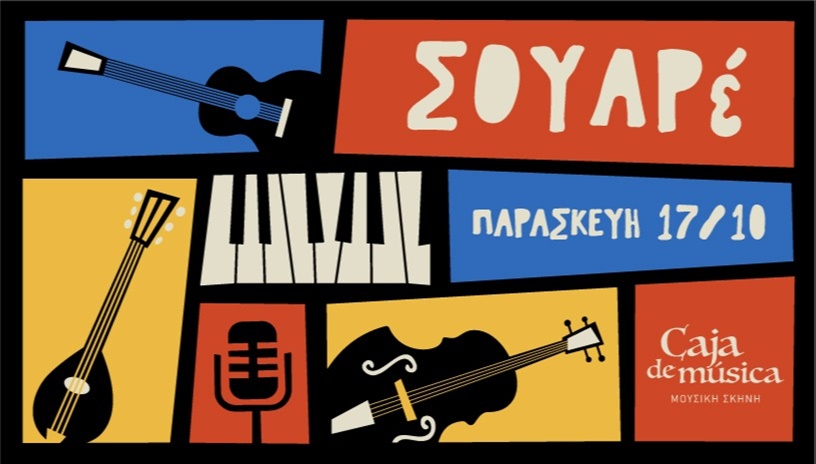 ΣΟΥΑΡΕ στο Caja de Música