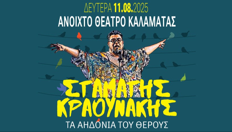 ΣΤΑΜΑΤΗΣ ΚΡΑΟΥΝΑΚΗΣ - ΚΑΛΑΜΑΤΑ