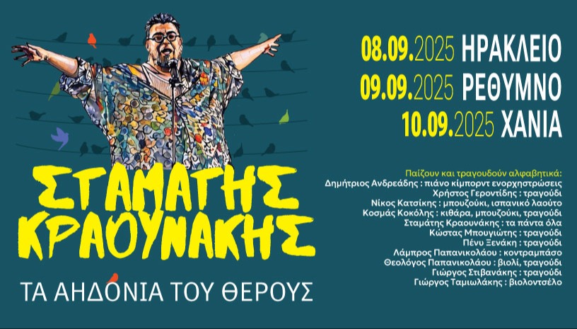 ΣΤΑΜΑΤΗΣ ΚΡΑΟΥΝΑΚΗΣ - ΚΡΗΤΗ 2025