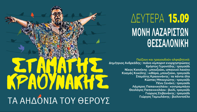 ΣΤΑΜΑΤΗΣ ΚΡΑΟΥΝΑΚΗΣ - ΘΕΣΣΑΛΟΝΙΚΗ
