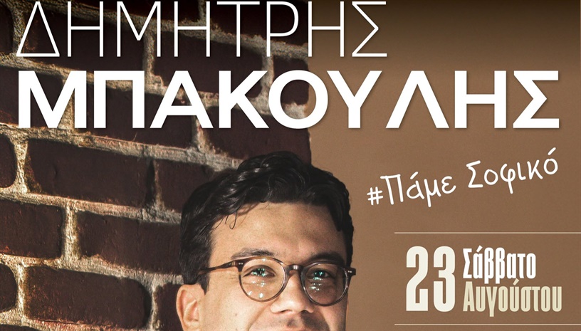 Δημήτρης Μπάκουλης 2025 - Σοφικό Κορινθίας