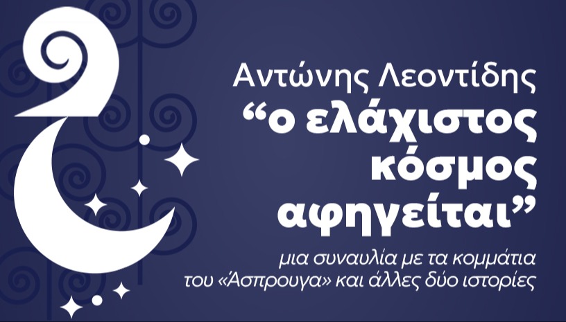 Συναυλία: «Ο ελάχιστος κόσμος αφηγείται»